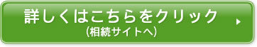 詳しくはこちらをクリック